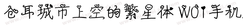 仓耳城市上空的繁星体 W01手机版字体转换